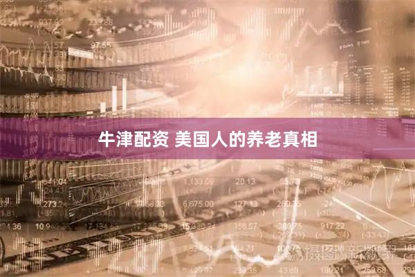 牛津配资 美国人的养老真相